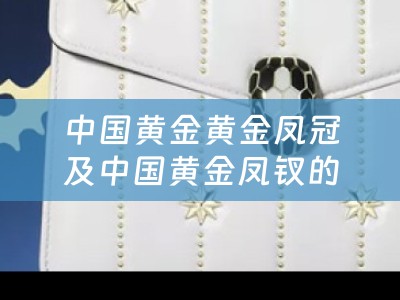 中国黄金黄金凤冠及中国黄金凤钗的历史、文化和价值