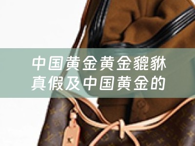 中国黄金黄金貔貅真假及中国黄金的貔貅怎么样
