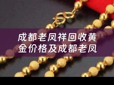成都老凤祥回收黄金价格及成都老凤祥回收黄金价格今天多少一克