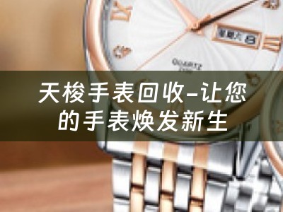 天梭手表回收-让您的手表焕发新生