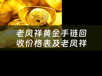 老凤祥黄金手链回收价格表及老凤祥手链回收情况详解