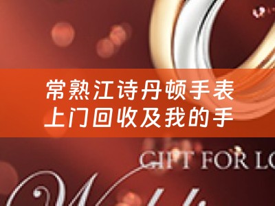 常熟江诗丹顿手表上门回收及我的手表是江诗丹顿什么地方能够回收