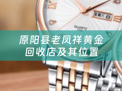 原阳县老凤祥黄金回收店及其位置