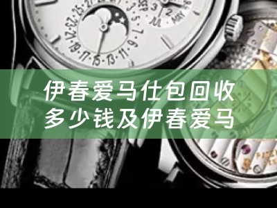 伊春爱马仕包回收多少钱及伊春爱马仕包回收多少钱一个