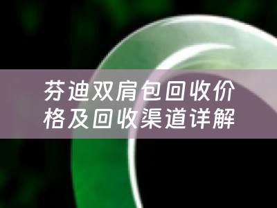 芬迪双肩包回收价格及回收渠道详解