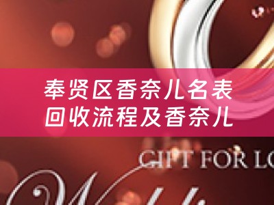 奉贤区香奈儿名表回收流程及香奈儿手表回收店