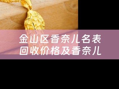 金山区香奈儿名表回收价格及香奈儿手表回收店