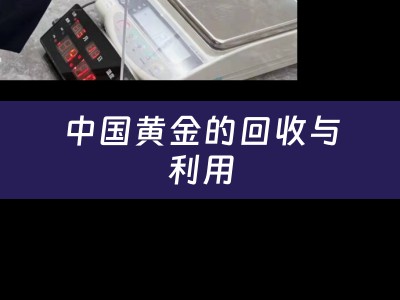 中国黄金的回收与利用