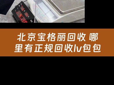 北京宝格丽回收 哪里有正规回收lv包包的？