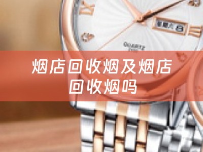 烟店回收烟及烟店回收烟吗