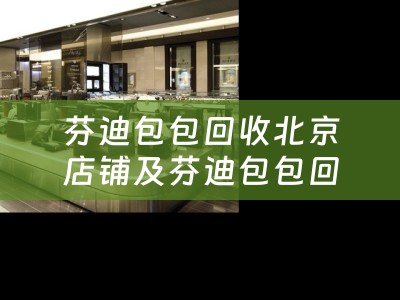 芬迪包包回收北京店铺及芬迪包包回收北京店铺在哪 - 专业的二手奢侈品回收服务