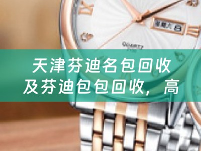 天津芬迪名包回收及芬迪包包回收，高价回收二手芬迪包包