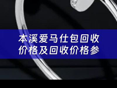本溪爱马仕包回收价格及回收价格参考