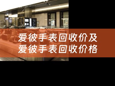爱彼手表回收价及爱彼手表回收价格查询——了解爱彼手表的回收市场行情