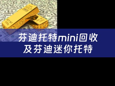 芬迪托特mini回收及芬迪迷你托特