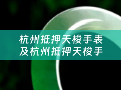 杭州抵押天梭手表及杭州抵押天梭手表多少钱