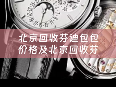 北京回收芬迪包包价格及北京回收芬迪包包价格表