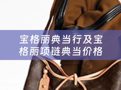 宝格丽典当行及宝格丽项链典当价格详解