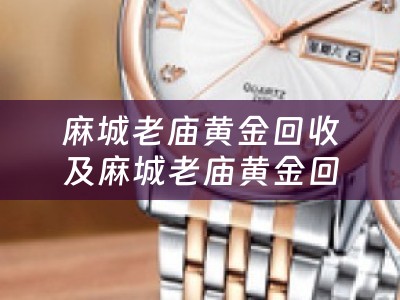 麻城老庙黄金回收及麻城老庙黄金回收店