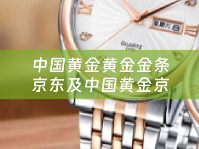 中国黄金黄金金条京东及中国黄金京东金条怎么样