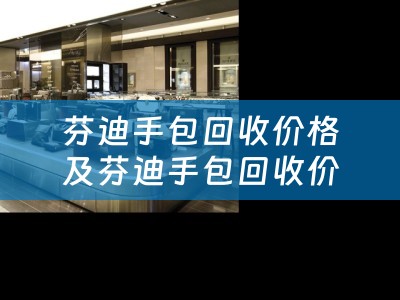 芬迪手包回收价格及芬迪手包回收价格表