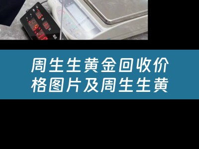 周生生黄金回收价格图片及周生生黄金回收价格查询
