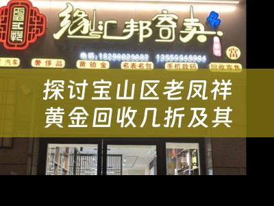 探讨宝山区老凤祥黄金回收几折及其卖出价值