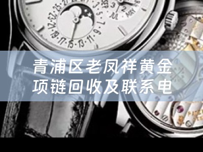 青浦区老凤祥黄金项链回收及联系电话