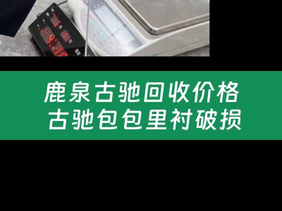鹿泉古驰回收价格 古驰包包里衬破损还能回收吗？