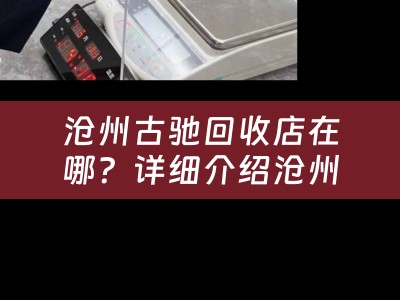 沧州古驰回收店在哪？详细介绍沧州古驰回收业务