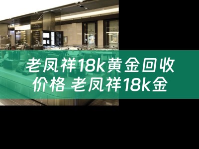 老凤祥18k黄金回收价格 老凤祥18k金项链3500贵么？