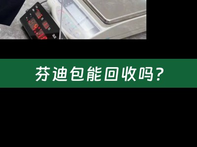 芬迪包能回收吗？