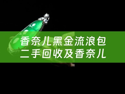 香奈儿黑金流浪包二手回收及香奈儿流浪包黑金小号多少钱