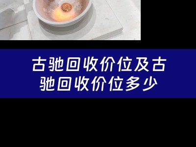 古驰回收价位及古驰回收价位多少