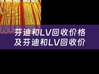 芬迪和LV回收价格及芬迪和LV回收价格一样吗