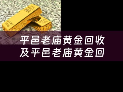 平邑老庙黄金回收及平邑老庙黄金回收电话
