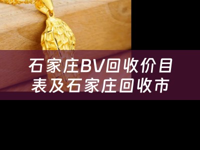 石家庄BV回收价目表及石家庄回收市场行情