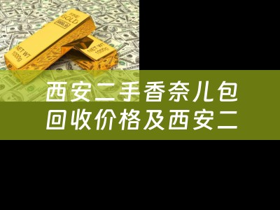 西安二手香奈儿包回收价格及西安二手香奈儿包回收价格表