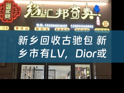 新乡回收古驰包 新乡市有LV，Dior或者Gucci的正品店吗？