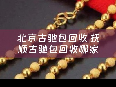 北京古驰包回收 抚顺古驰包回收哪家好？