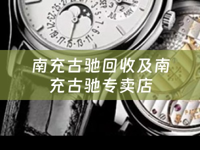 南充古驰回收及南充古驰专卖店