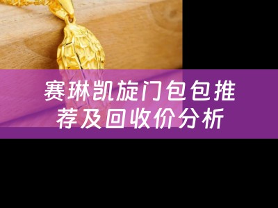 赛琳凯旋门包包推荐及回收价分析