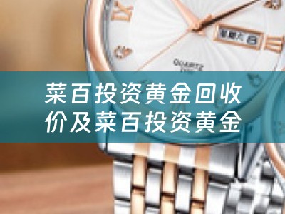 菜百投资黄金回收价及菜百投资黄金回收价格查询