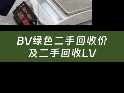 BV绿色二手回收价及二手回收LV