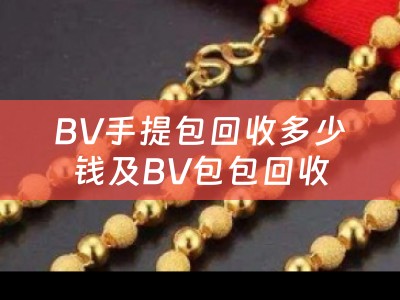 BV手提包回收多少钱及BV包包回收