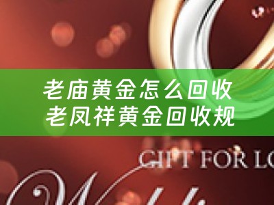 老庙黄金怎么回收 老凤祥黄金回收规则？