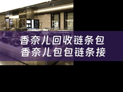 香奈儿回收链条包 香奈儿包包链条接缝坏了怎么办？