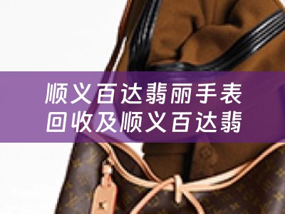 顺义百达翡丽手表回收及顺义百达翡丽手表回收店