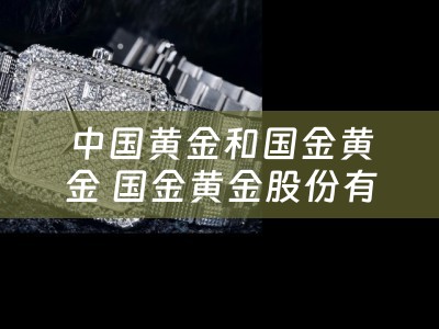 中国黄金和国金黄金 国金黄金股份有限公司是不是国企？