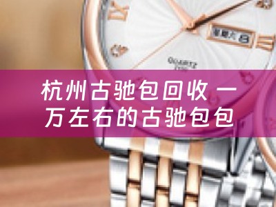 杭州古驰包回收 一万左右的古驰包包回收价多少？